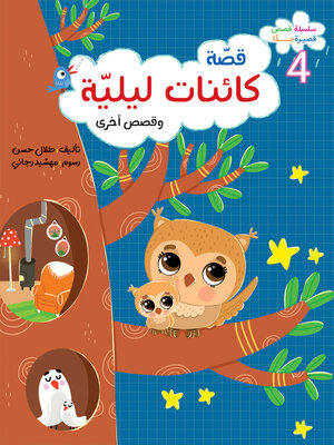 cover image of كائنات ليليّة